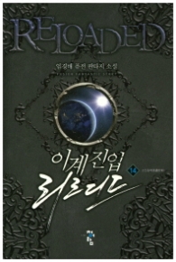 이계진입 리로디드 14